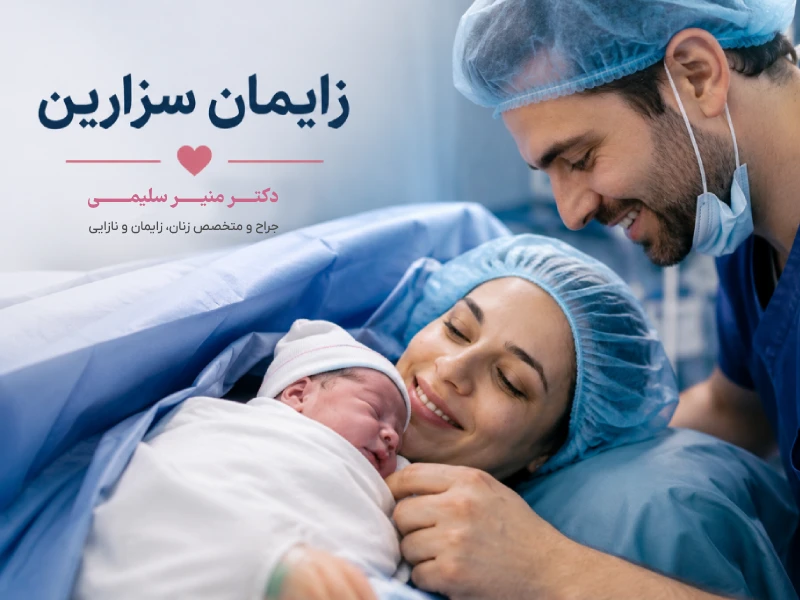زایمان سزارین در قم