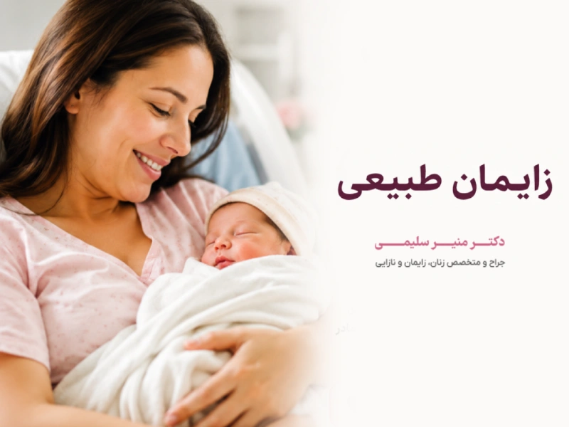 زایمان طبیعی در قم