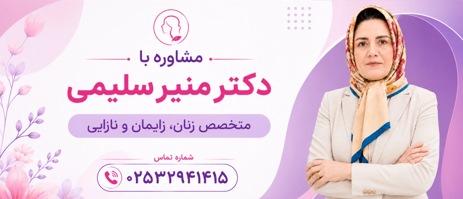 مشاوره با دکتر منیر سلیمی