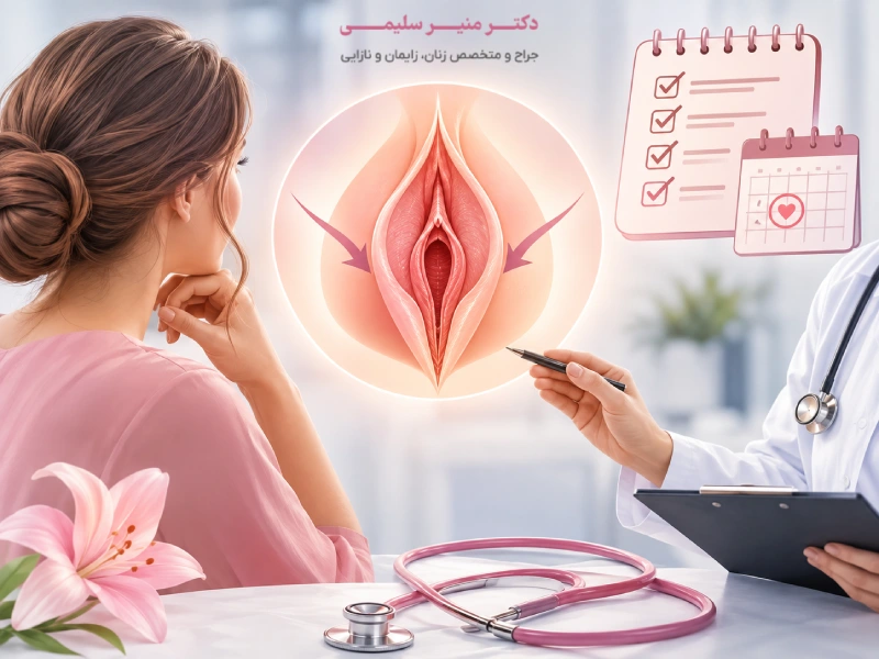 جراحی همزمان لابیاپلاستی و تنگی واژن