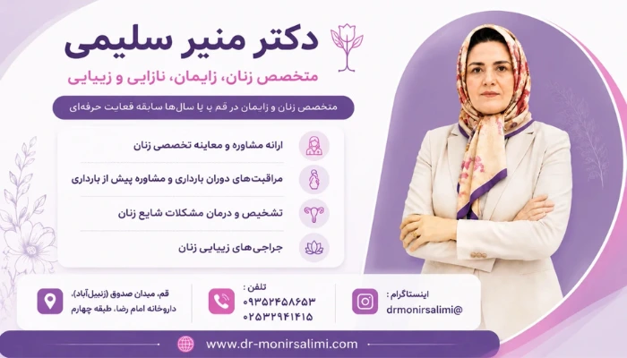 کتر منیر سلیمی متخصص زنان و زایمان