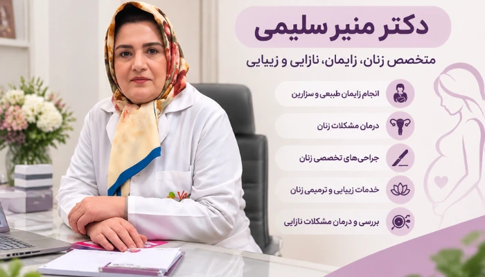دکتر منیر سلیمی بهترین متخصص زنان و زایمان