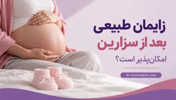 زایمان طبیعی بعد از سزارین و بررسی شرایط و خطرات این روش زایمان