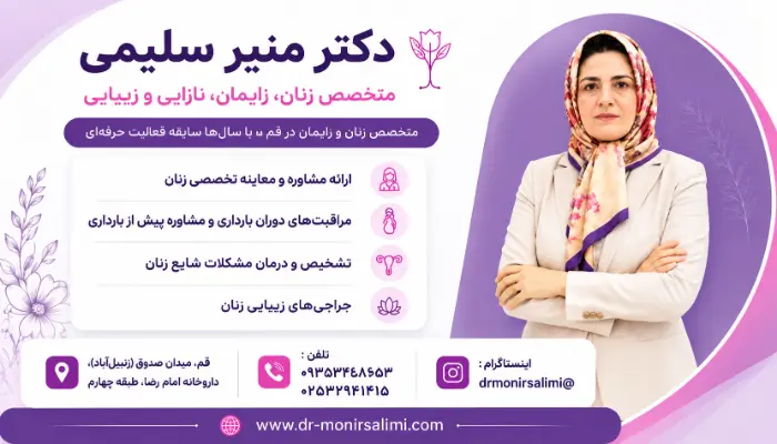 دکتر منیر سلیمی متخصص زنان، زایمان، زیبایی و نازایی