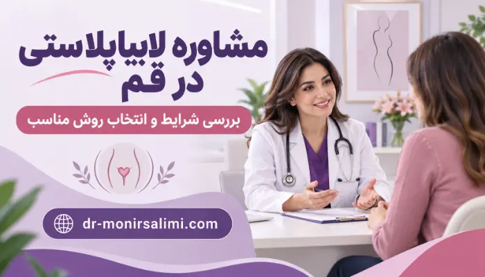 مشاوره درباره لابیاپلاستی با لیزر و جراحی در قم